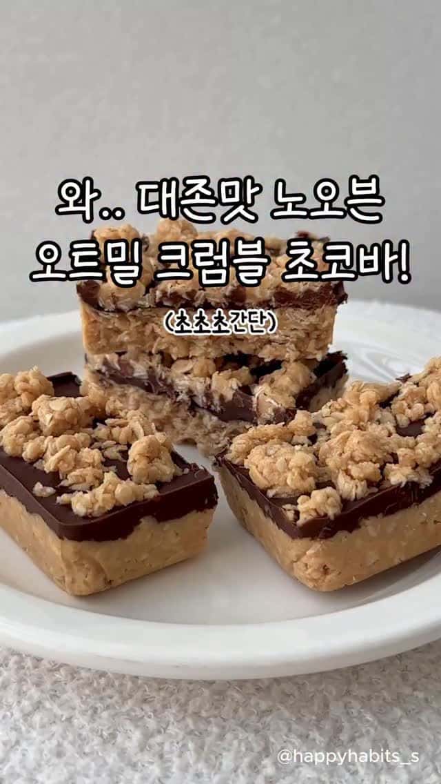 오트밀 크럼블 초코바 Thumbnail