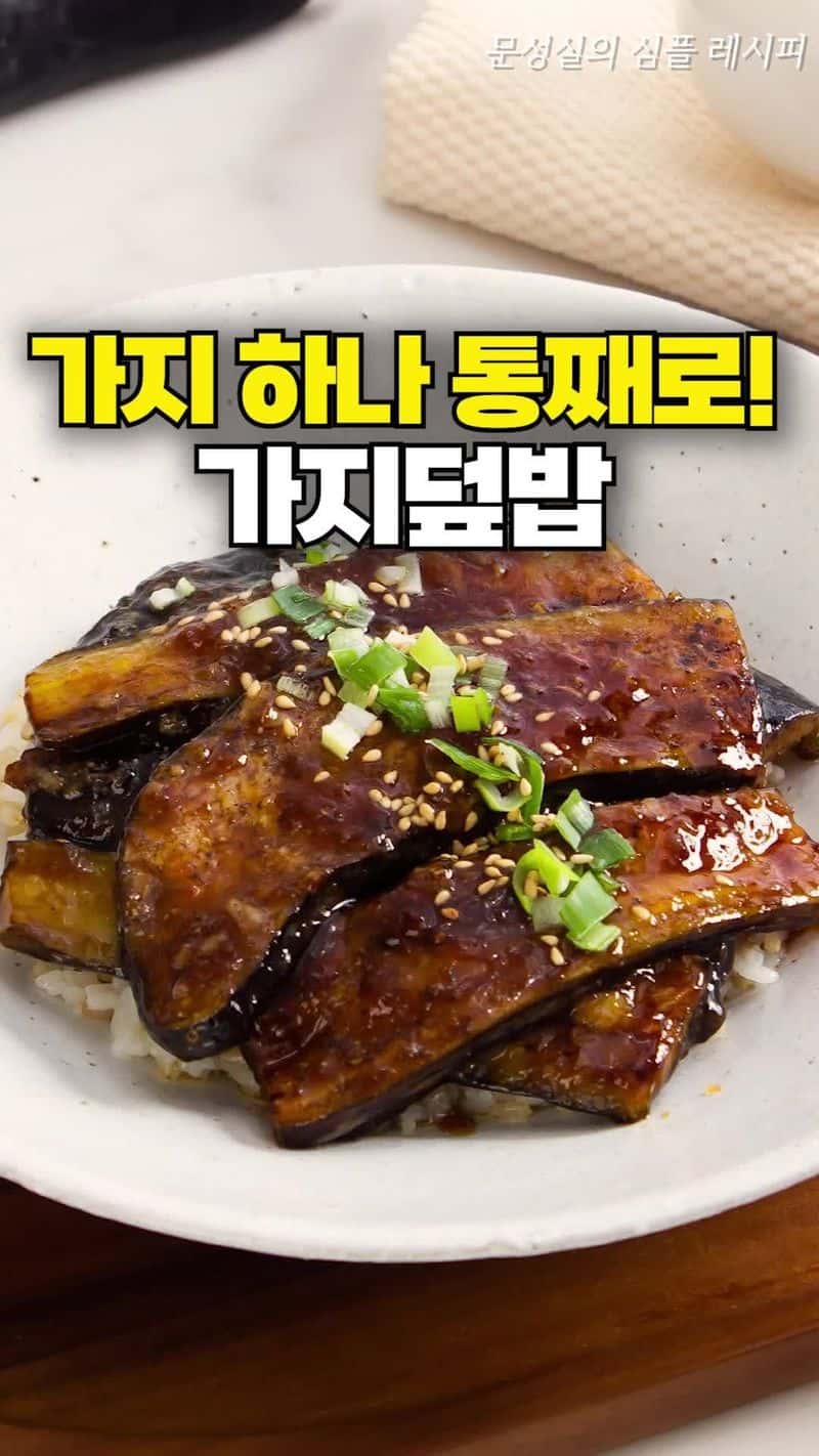 가지 덮밥 Thumbnail