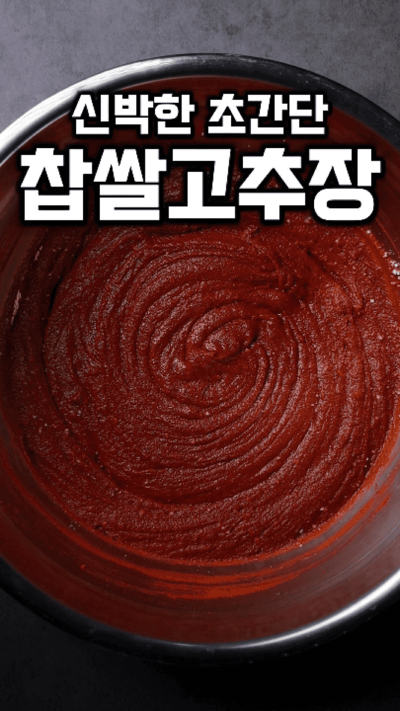 신박한 초간단 찹쌀고추장 Thumbnail