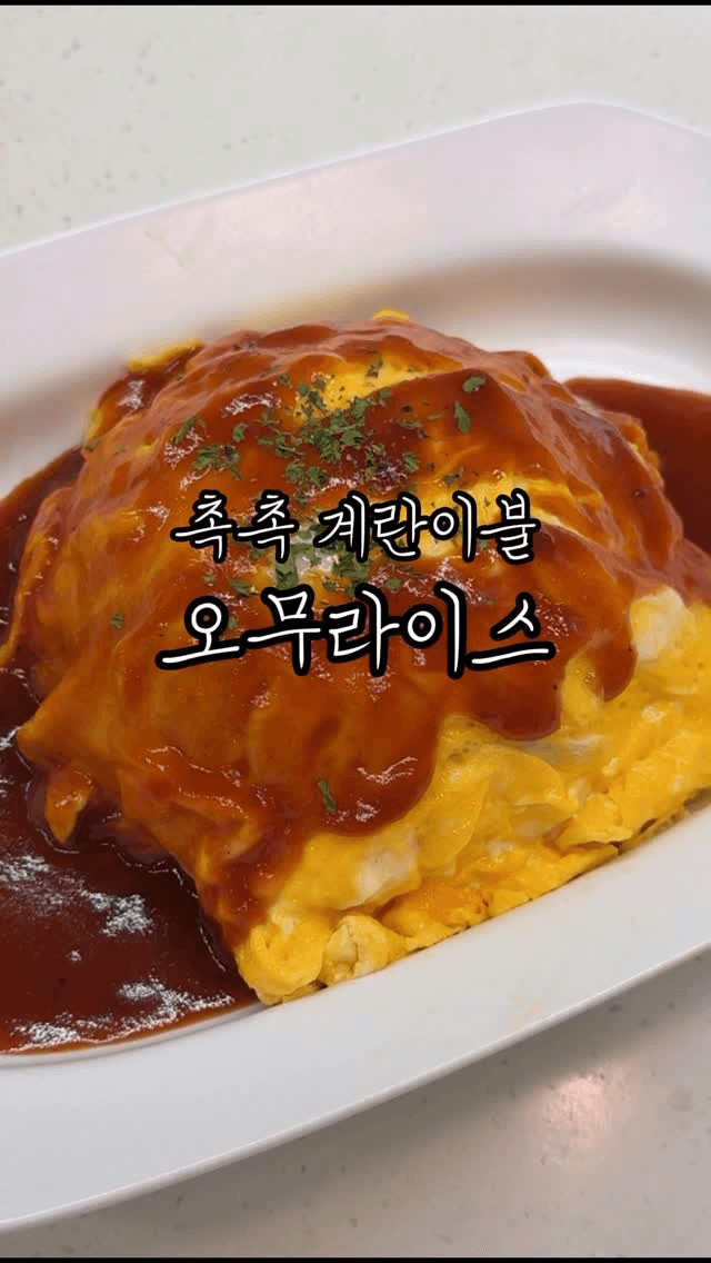 촉촉 계란이불 오무라이스 Thumbnail
