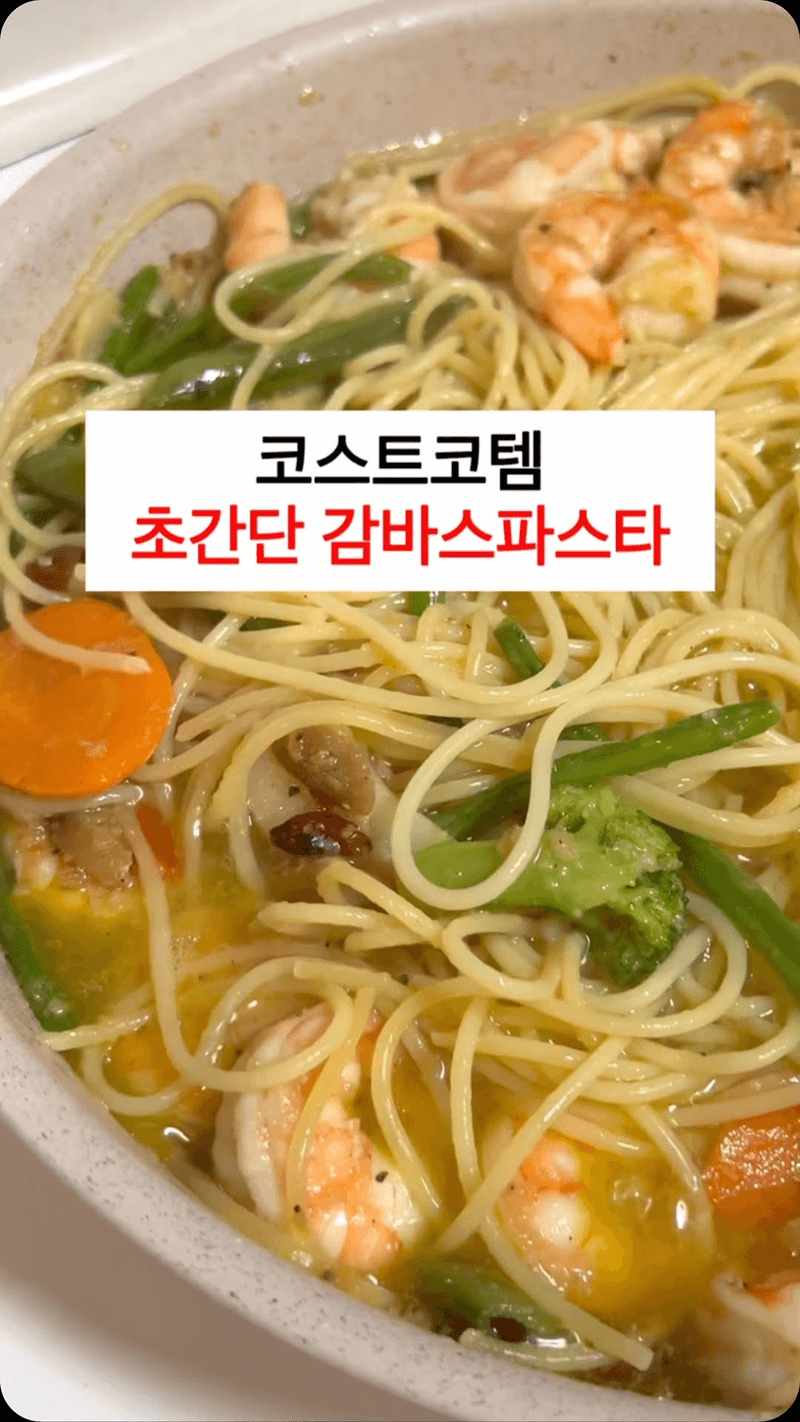 코스트코 아이템으로 만드는 초간단 감바스 파스타 Thumbnail