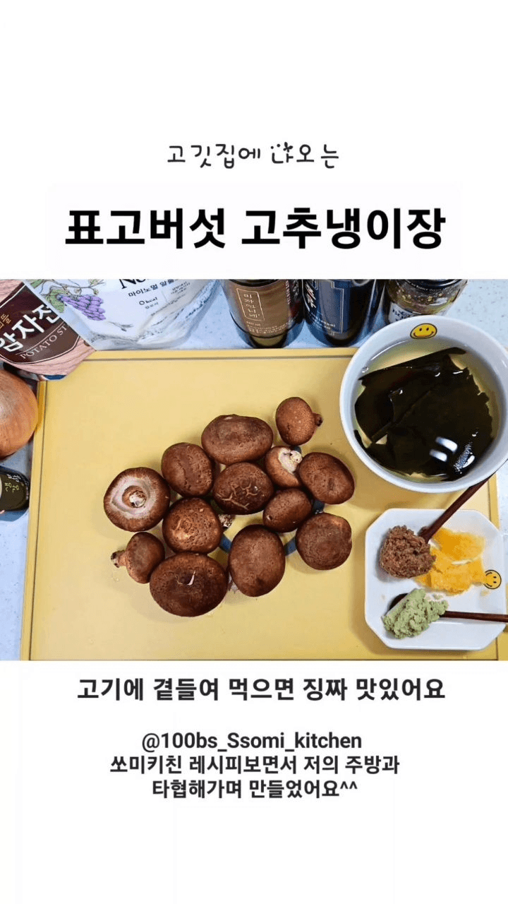 고깃집 표고버섯 고추냉이장 Thumbnail