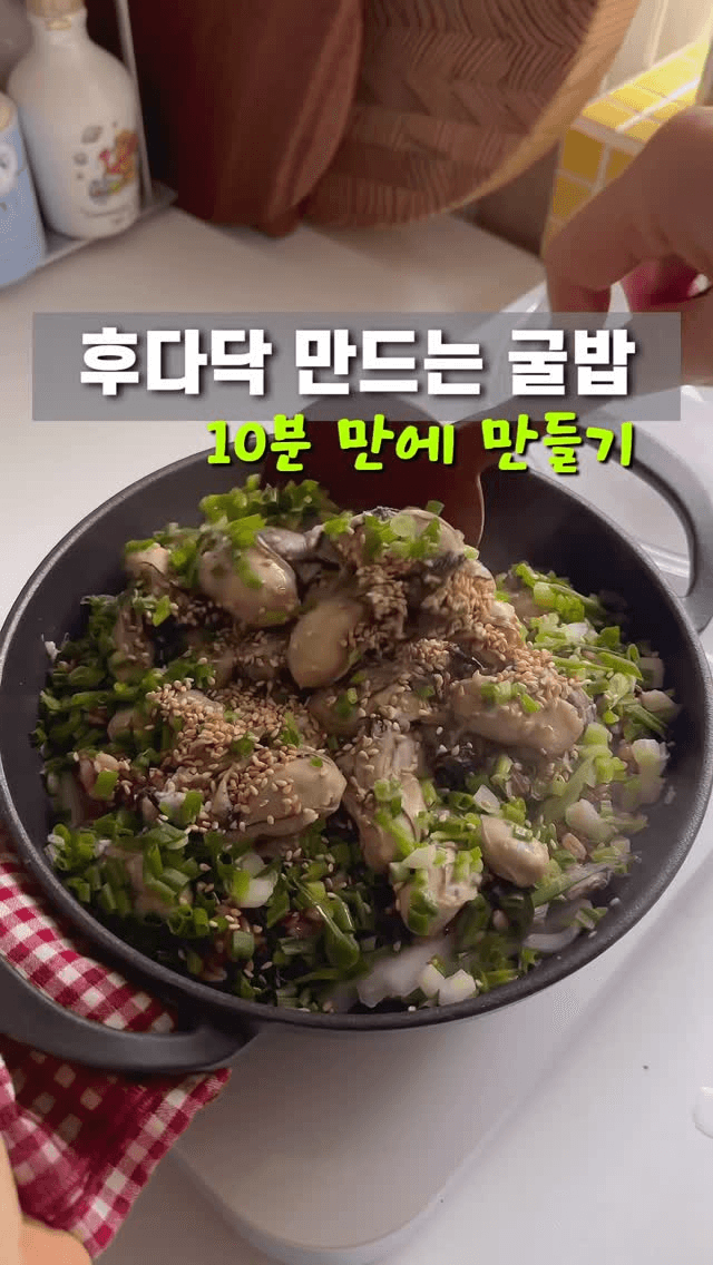 10분 완성 제철 생굴 솥밥 Thumbnail