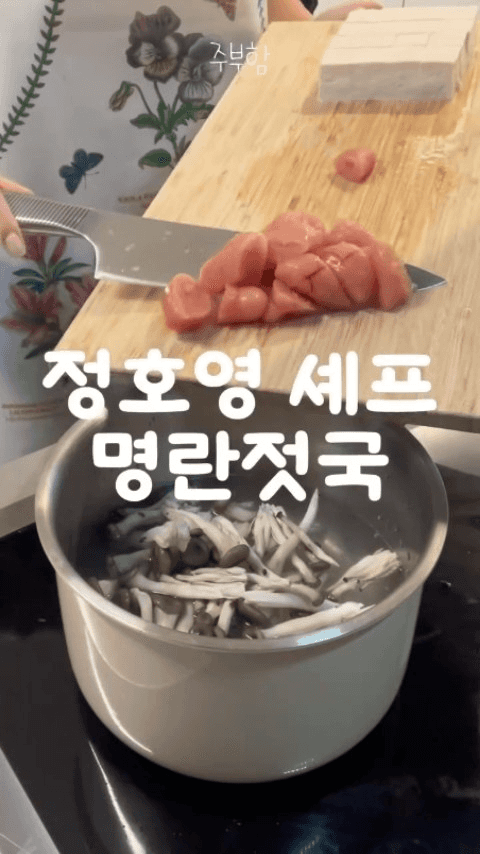 정호영 셰프의 명란젓국 Thumbnail