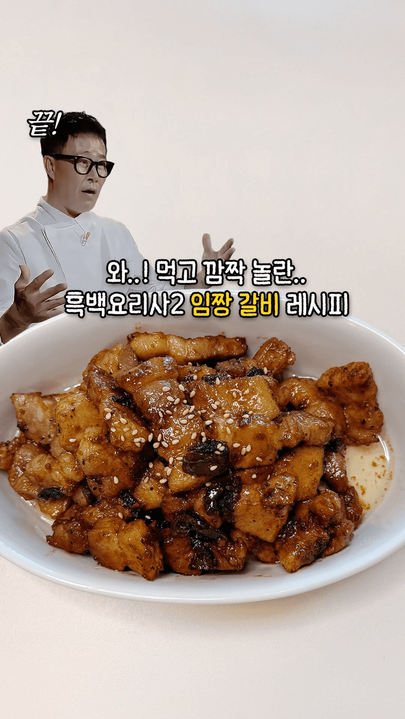 흑백요리사2 임짱 갈비 레시피 Thumbnail
