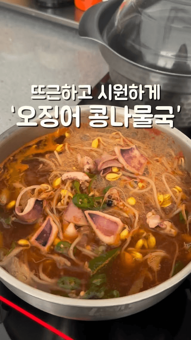 콩나물오징어국 Thumbnail