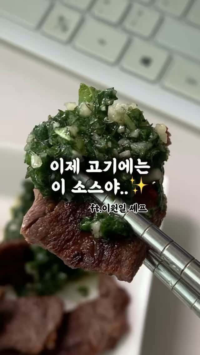 고기와 찰떡궁합, 깻잎 치미추리 소스 Thumbnail