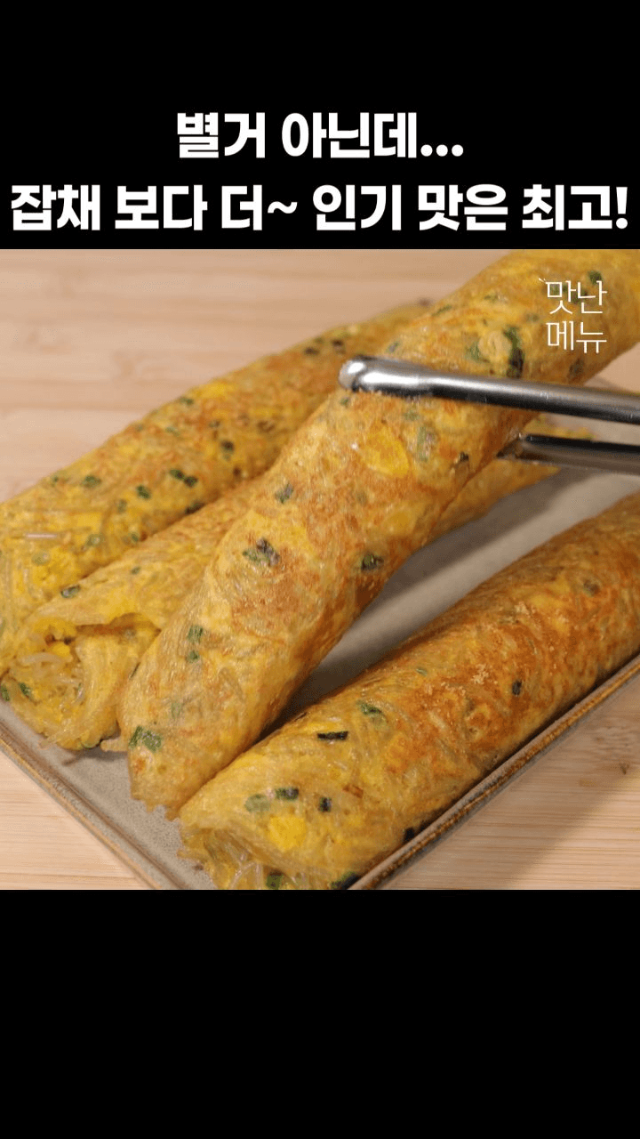 잡채보다 맛있는 당면 계란말이 Thumbnail