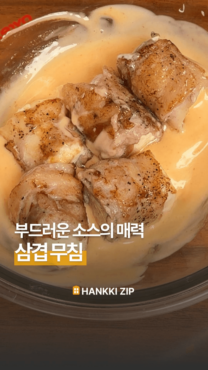 부드러운 소스의 매력, 삼겹 무침 Thumbnail