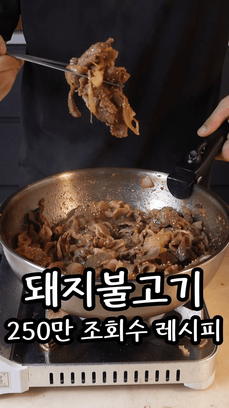 250만 조회수 돼지불고기 Thumbnail