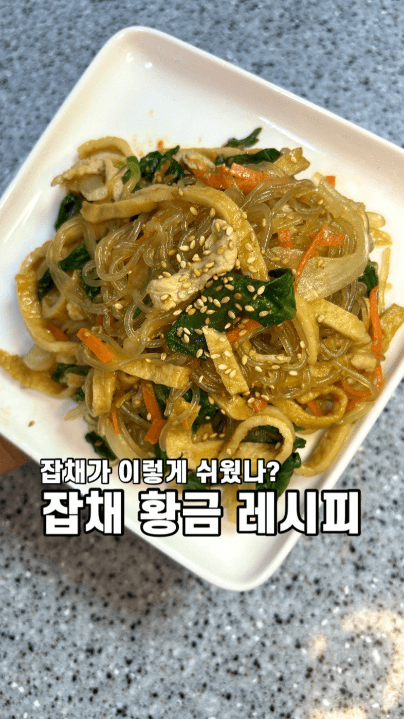 평생 써먹는 초간단 잡채 황금 레시피 Thumbnail