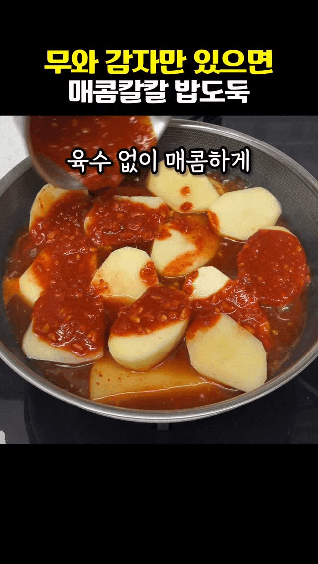 매콤칼칼 밥도둑 무감자조림 Thumbnail
