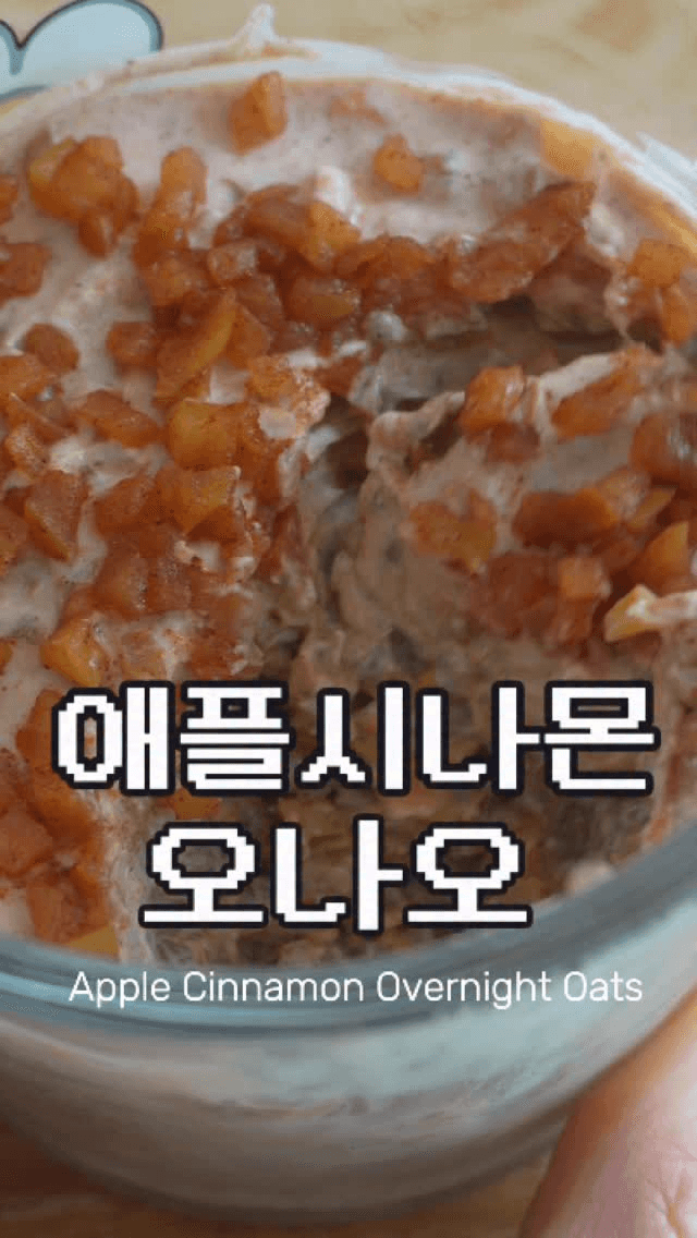 애플시나몬 오버나이트 오트밀 Thumbnail