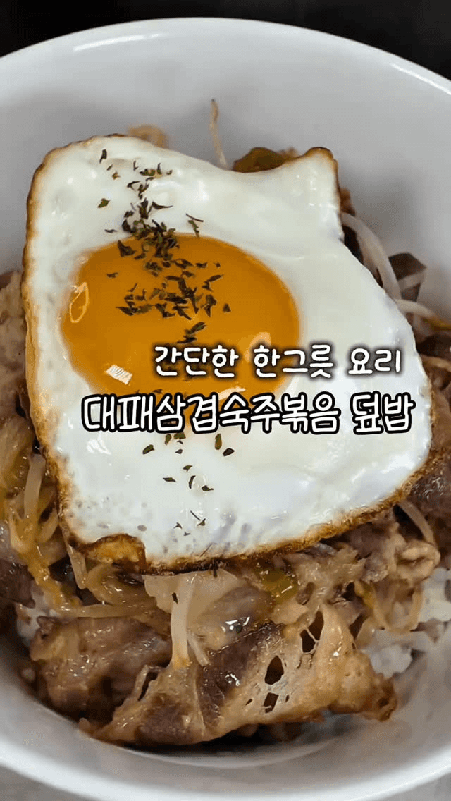 초간단 10분 완성 대패삼겹숙주볶음덮밥 Thumbnail