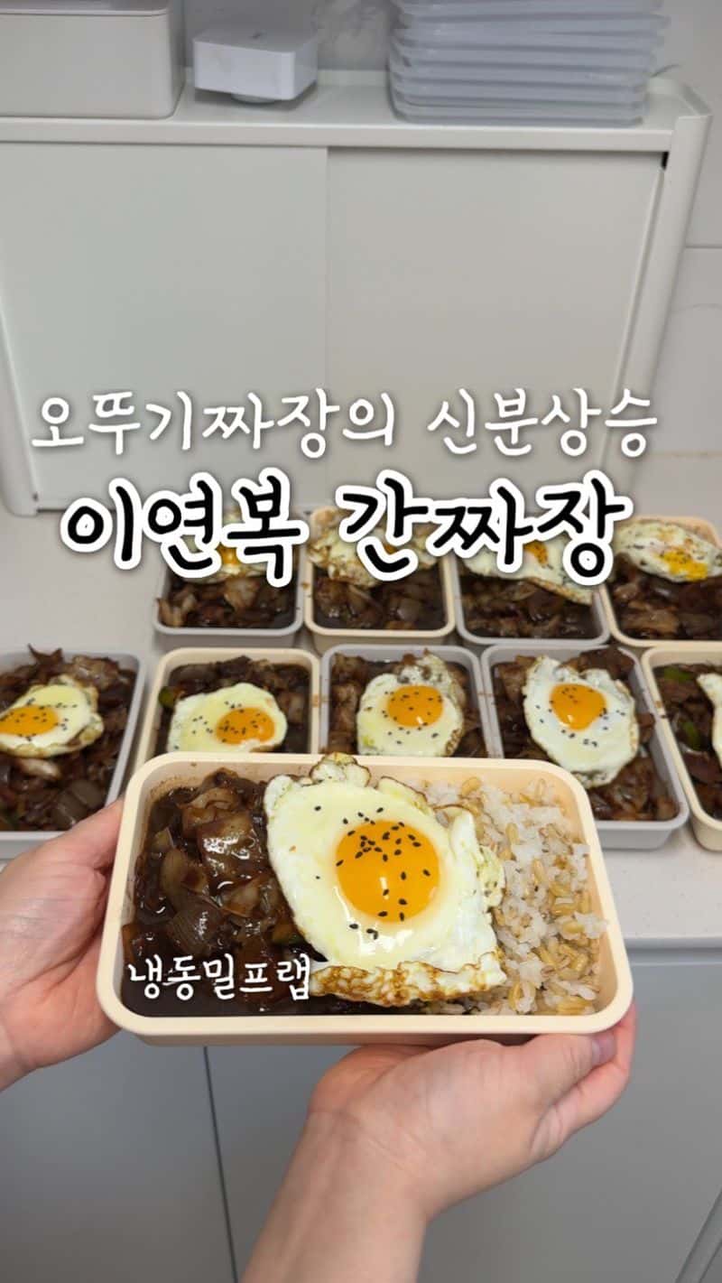 이연복 셰프 레시피 응용! 오뚜기 짜장 간짜장 밀프랩 Thumbnail