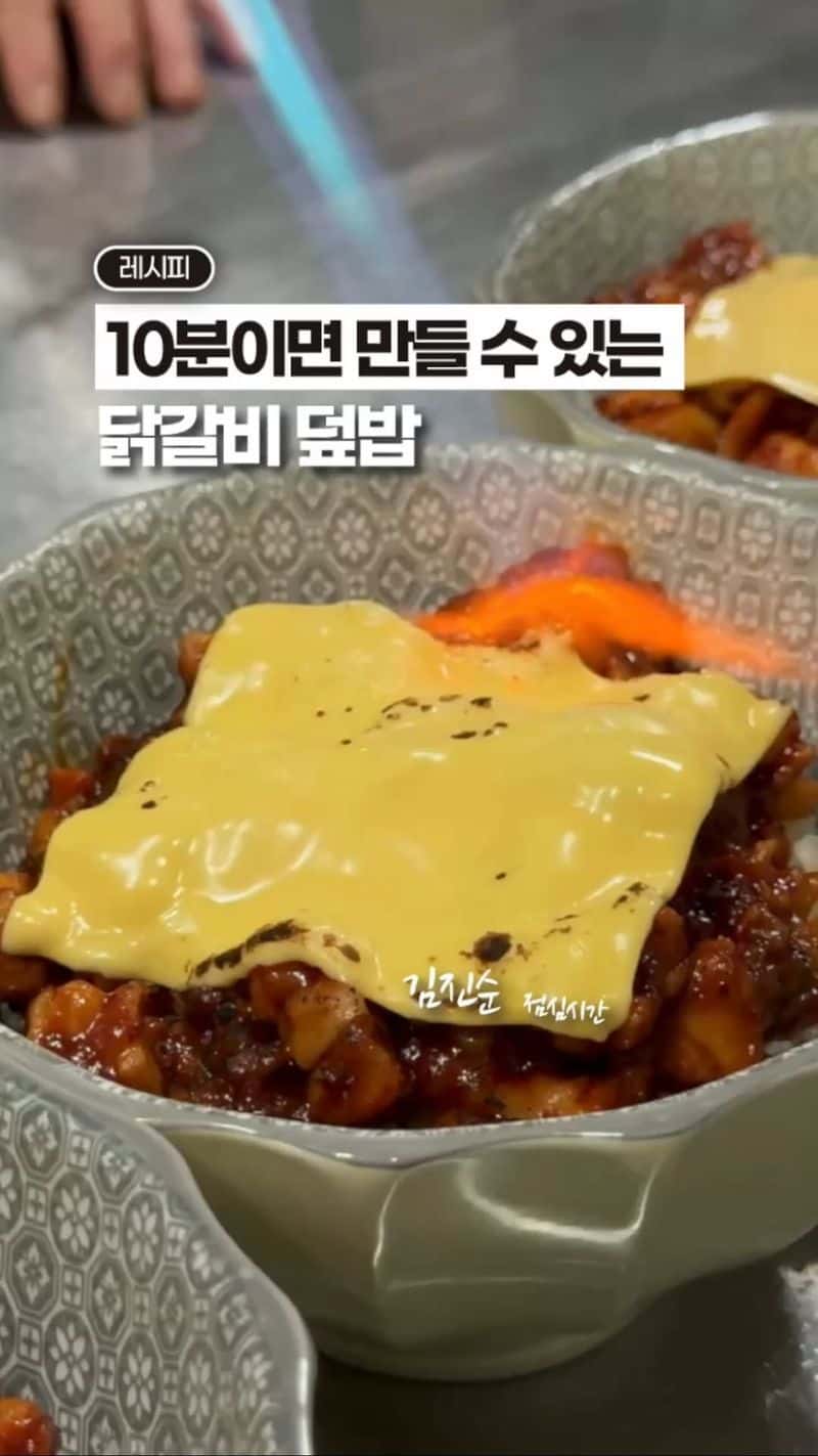 10분 완성 닭갈비 덮밥 Thumbnail