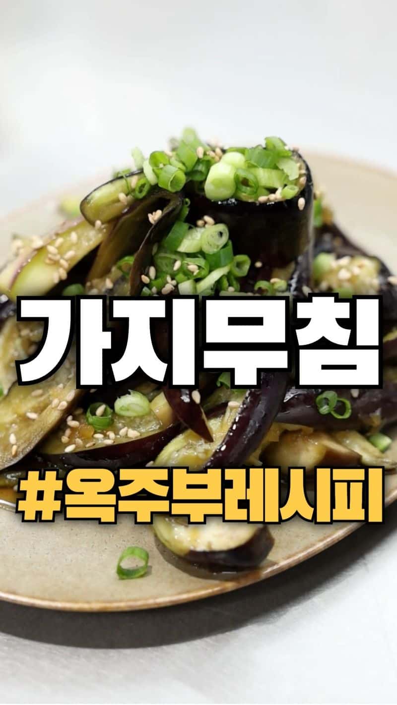 전자레인지 5분컷 초간단 가지무침 Thumbnail
