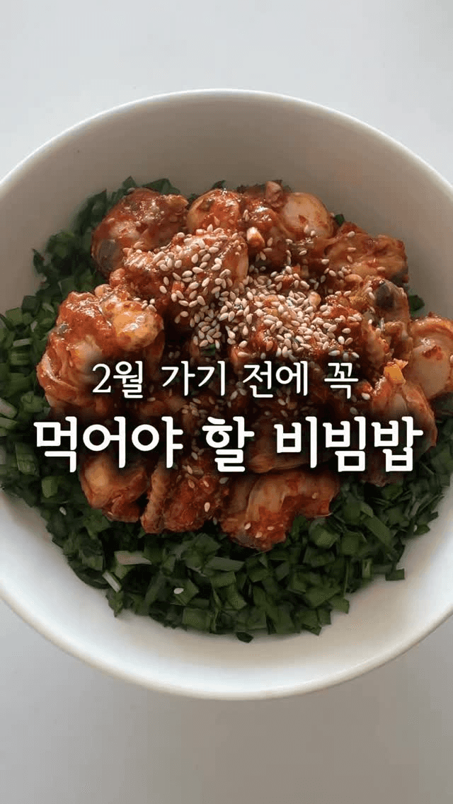 제철 홍가리비 비빔밥 Thumbnail