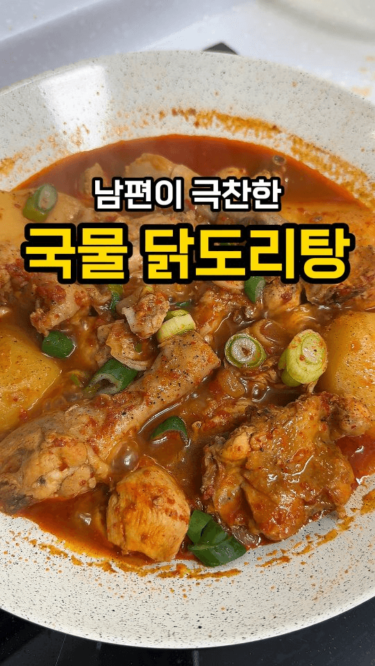 초간단 대박 닭도리탕 Thumbnail