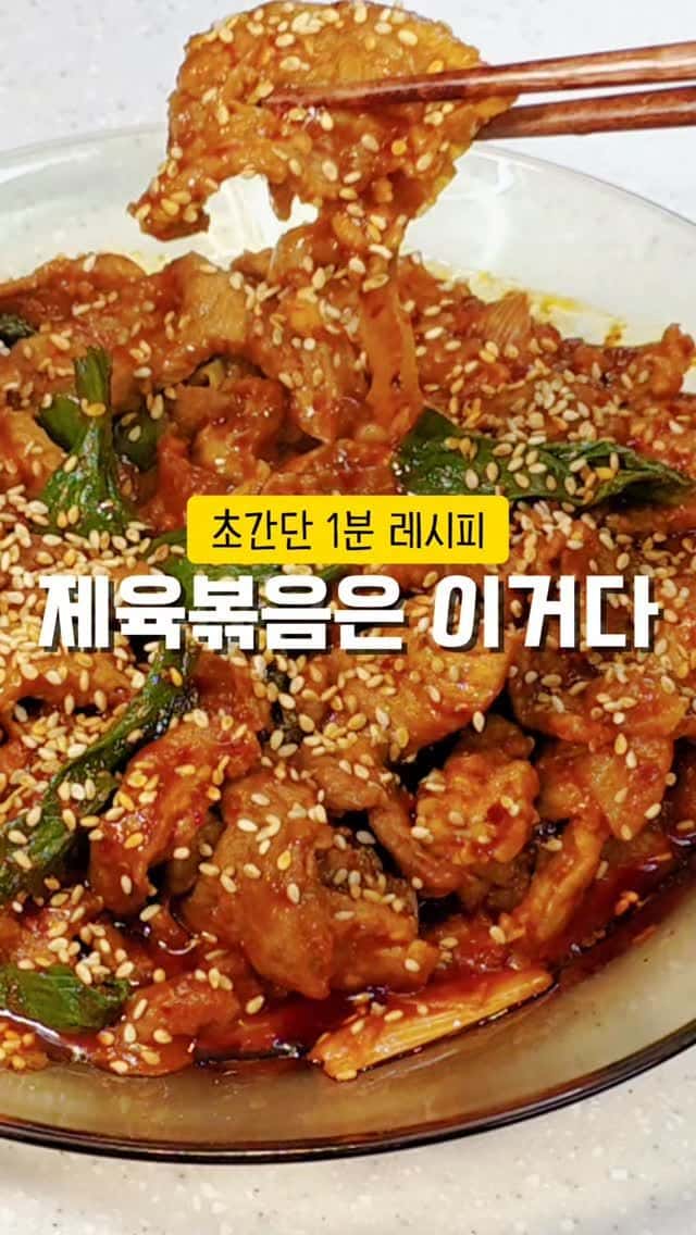 제육볶음 가장 쉽고 맛있게 하는 방법 Thumbnail