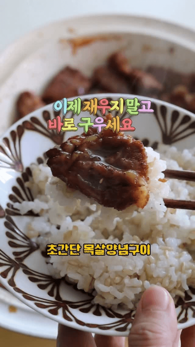 초간단 목살 양념구이 Thumbnail