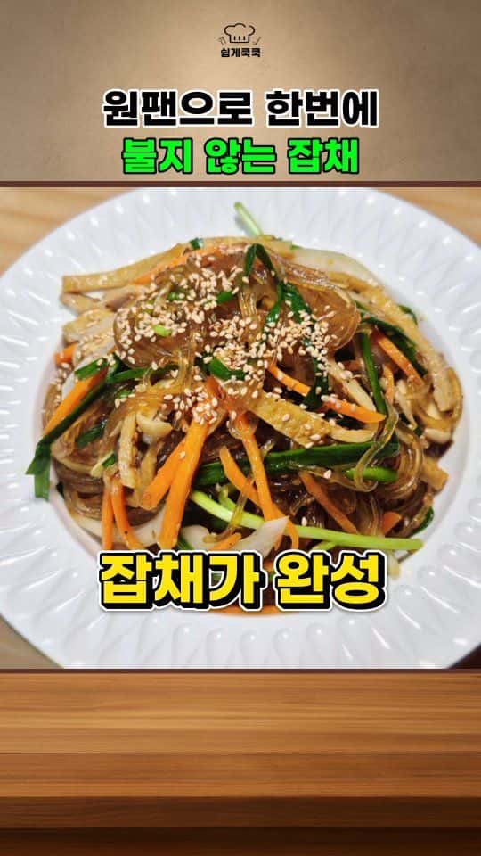 원팬으로 만드는 불지 않는 잡채 Thumbnail