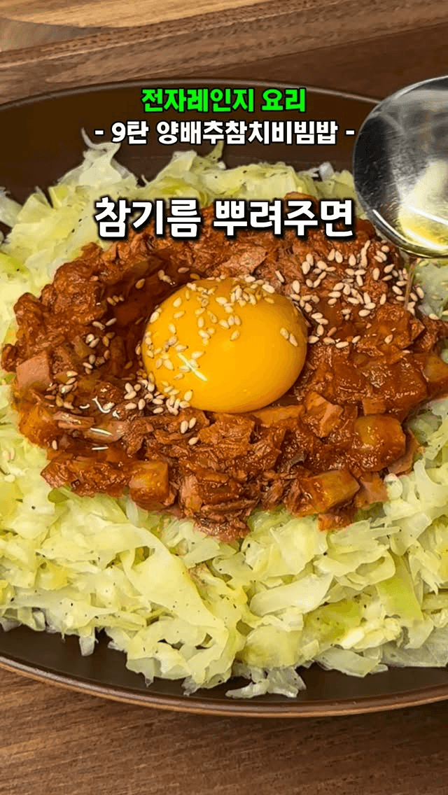 전자레인지 양배추 참치 비빔밥 Thumbnail