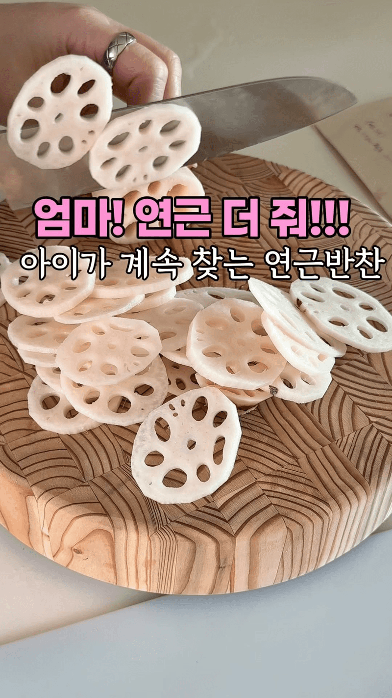 아이들이 몇 번이나 리필해 먹는 연근 반찬 Thumbnail
