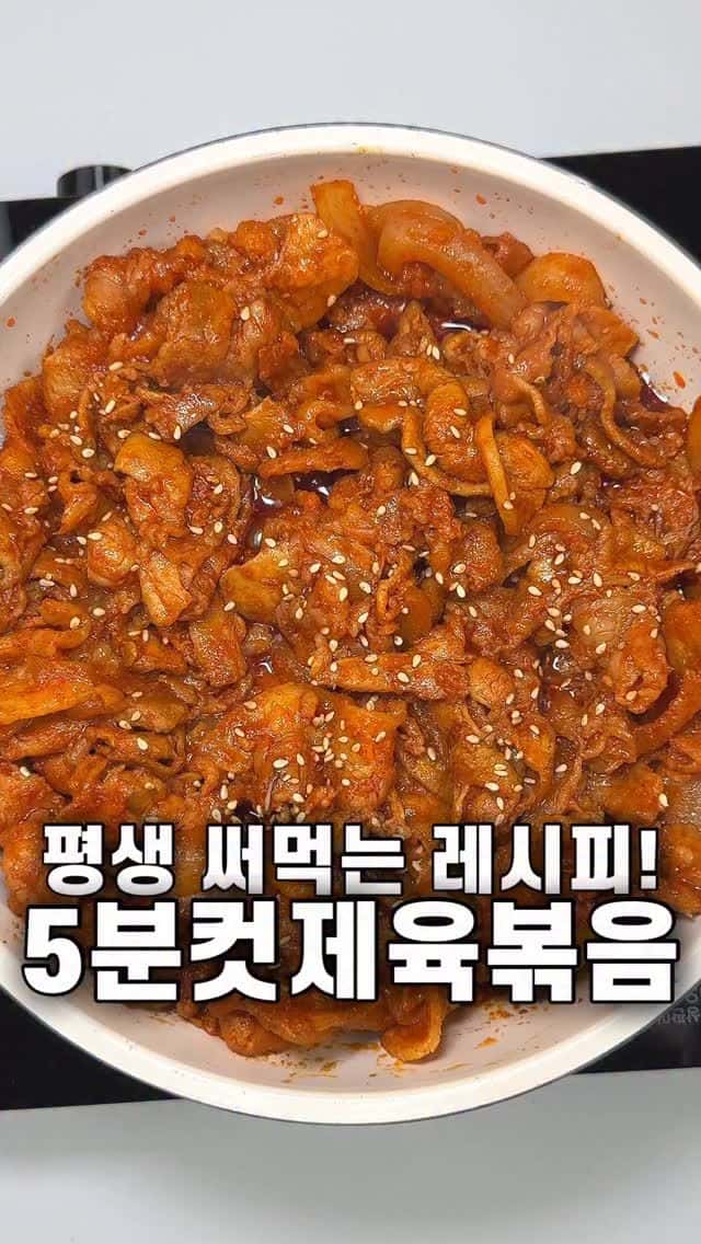 평생 써먹는 5분컷 제육볶음 Thumbnail