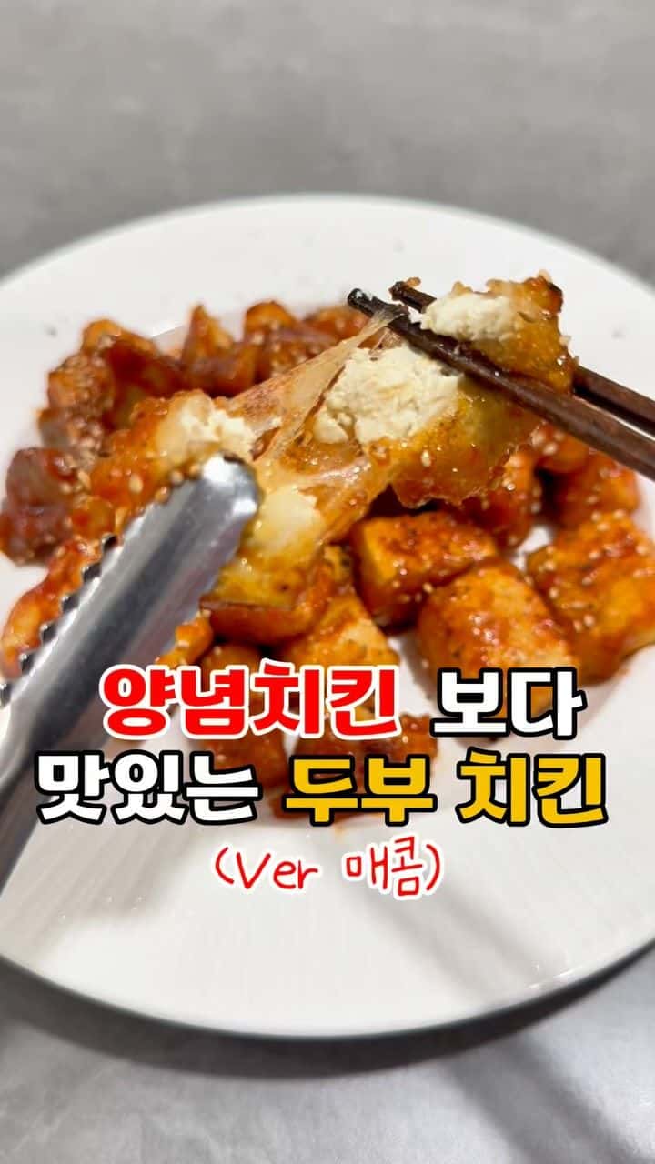 양념치킨맛 다이어트 두부강정 Thumbnail