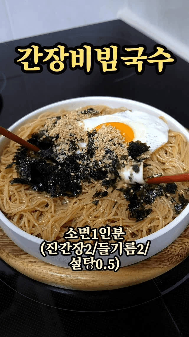간장 비빔 국수 Thumbnail