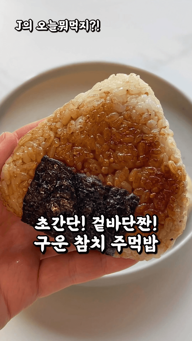 구운 참치 주먹밥 Thumbnail