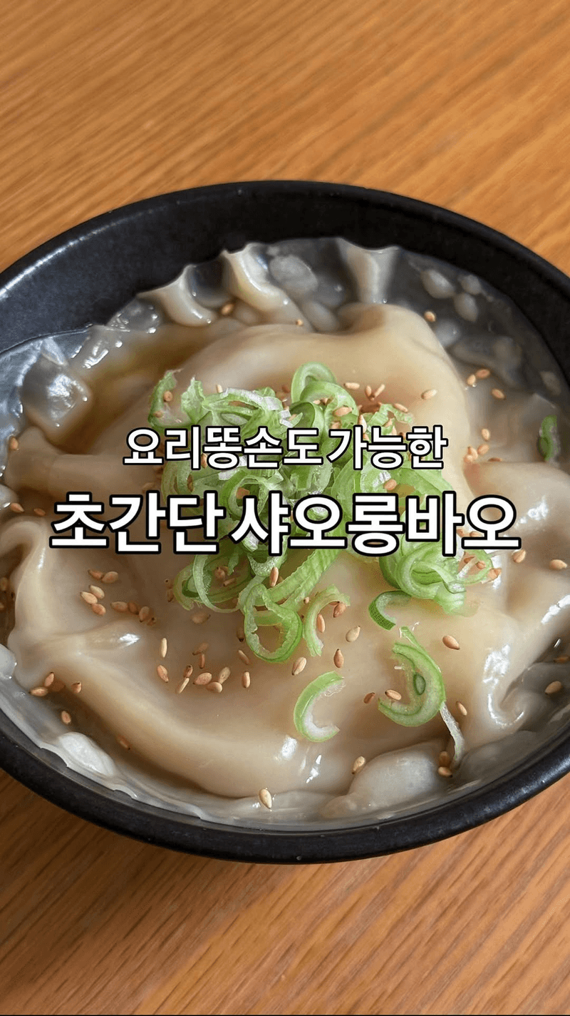 육즙 터지는 떠먹는 샤오롱바오 15분 완성 레시피 Thumbnail