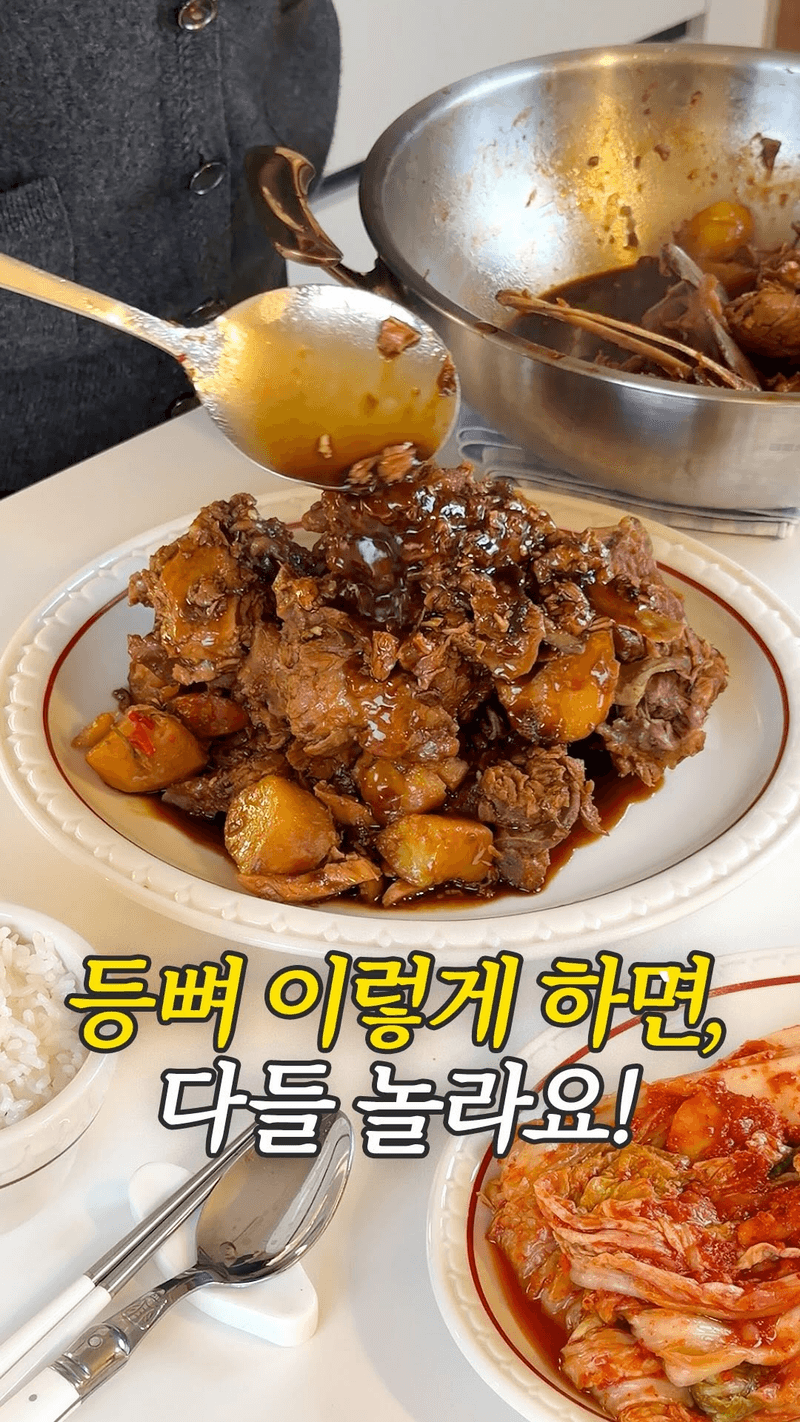 등뼈 간장 갈비찜 Thumbnail