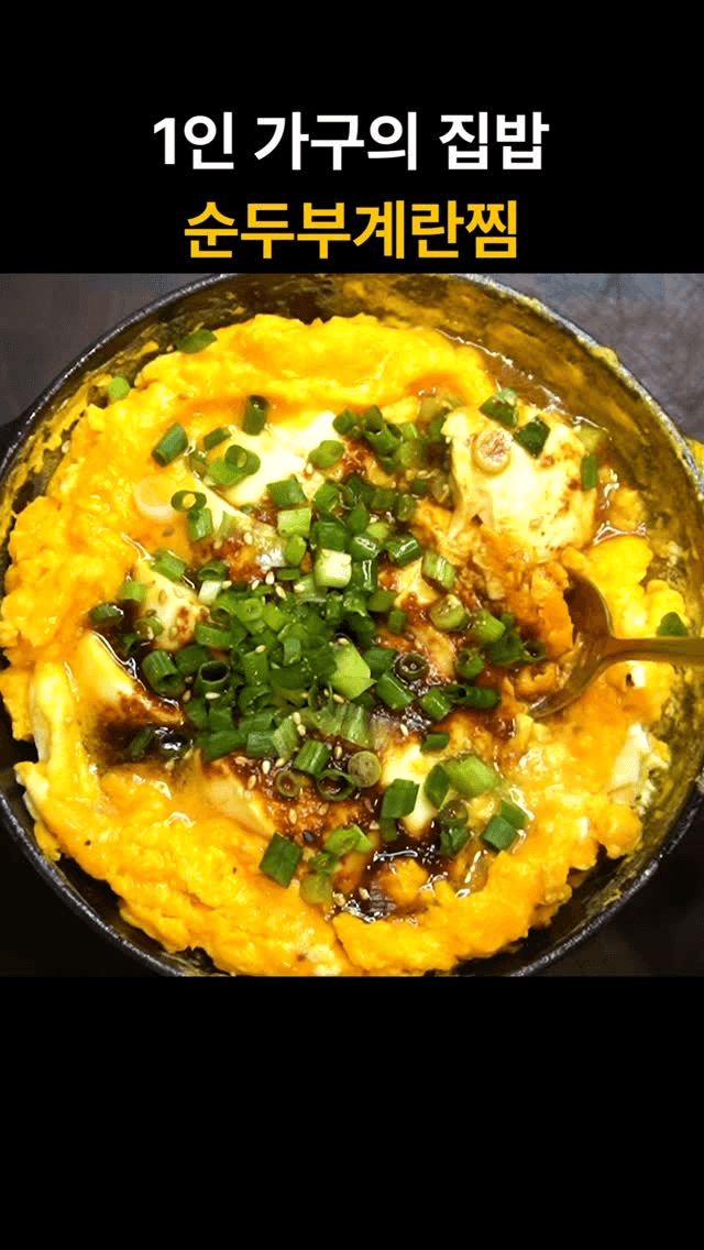 1인 가구의 집밥 순두부계란찜 Thumbnail