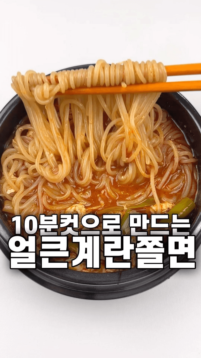 10분컷! 입맛 없을 때 먹어야 할 얼큰계란쫄면 Thumbnail