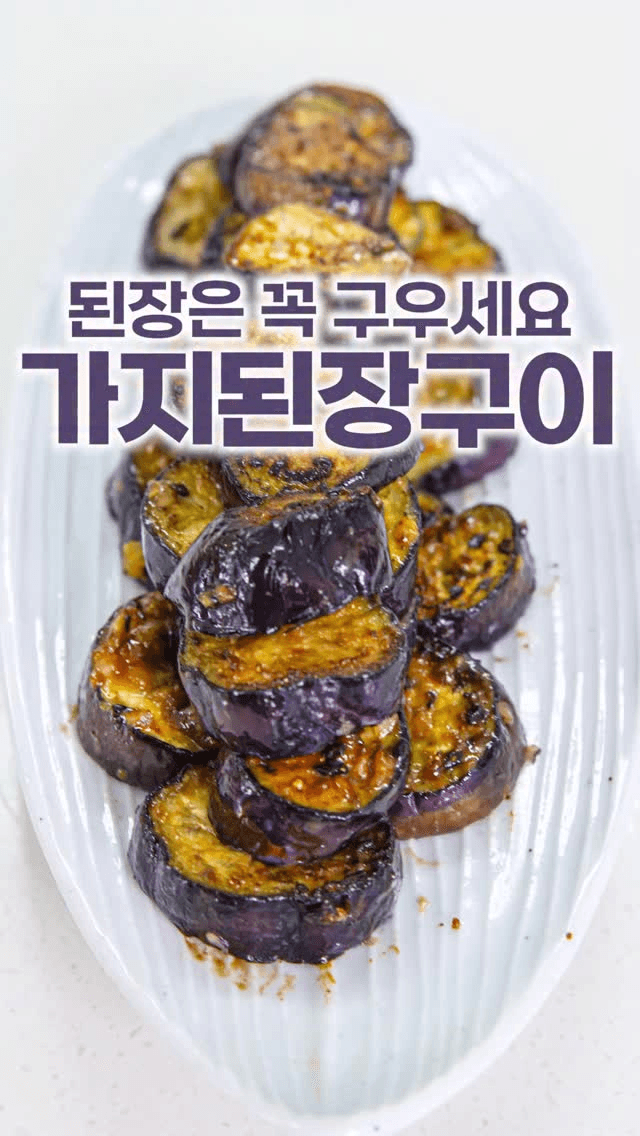 가지 된장구이 Thumbnail