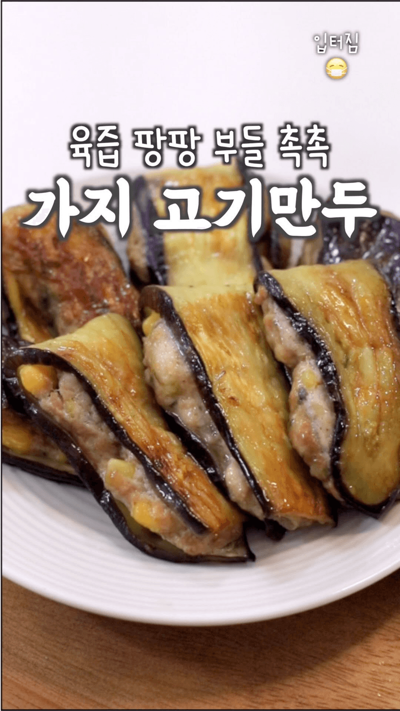육즙 팡팡 가지 돼지고기 말이 Thumbnail