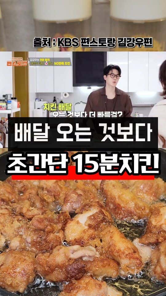 반죽 없이 만드는 초간단 15분 치킨 Thumbnail