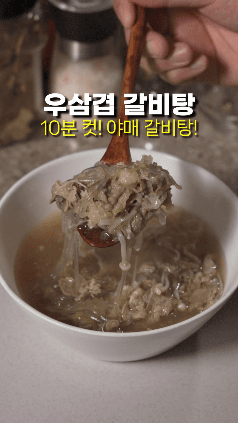 초간단 우삼겹 야매 갈비탕 Thumbnail
