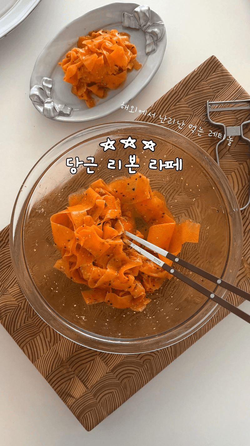 먹는 레티놀, 당근 리본 라페 Thumbnail