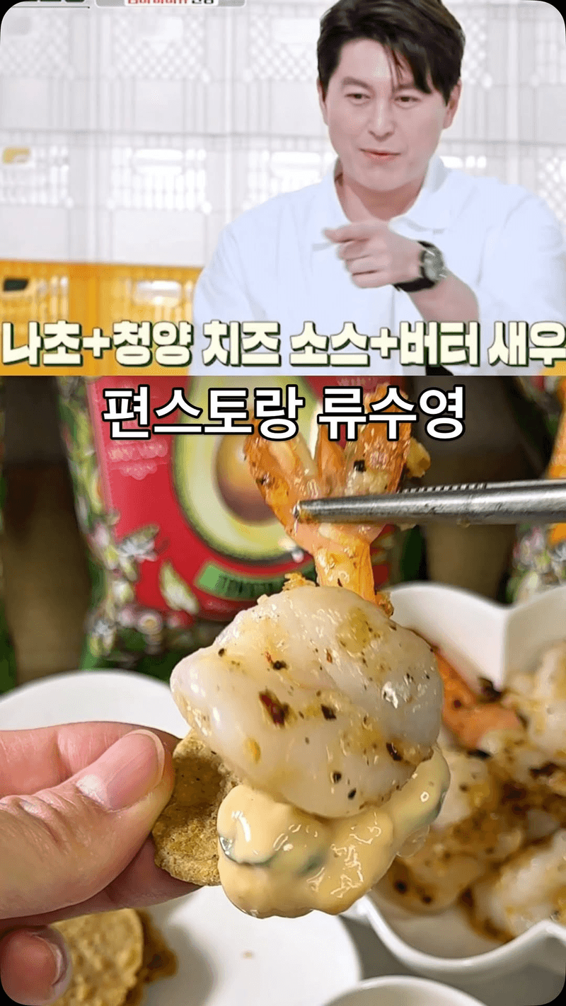 류수영의 청양 치즈 디핑소스와 버터 새우 Thumbnail