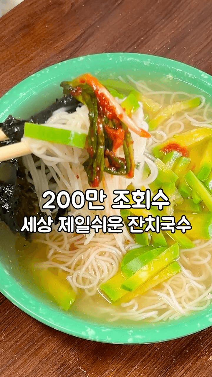 세상에서 제일 쉬운 잔치국수 Thumbnail