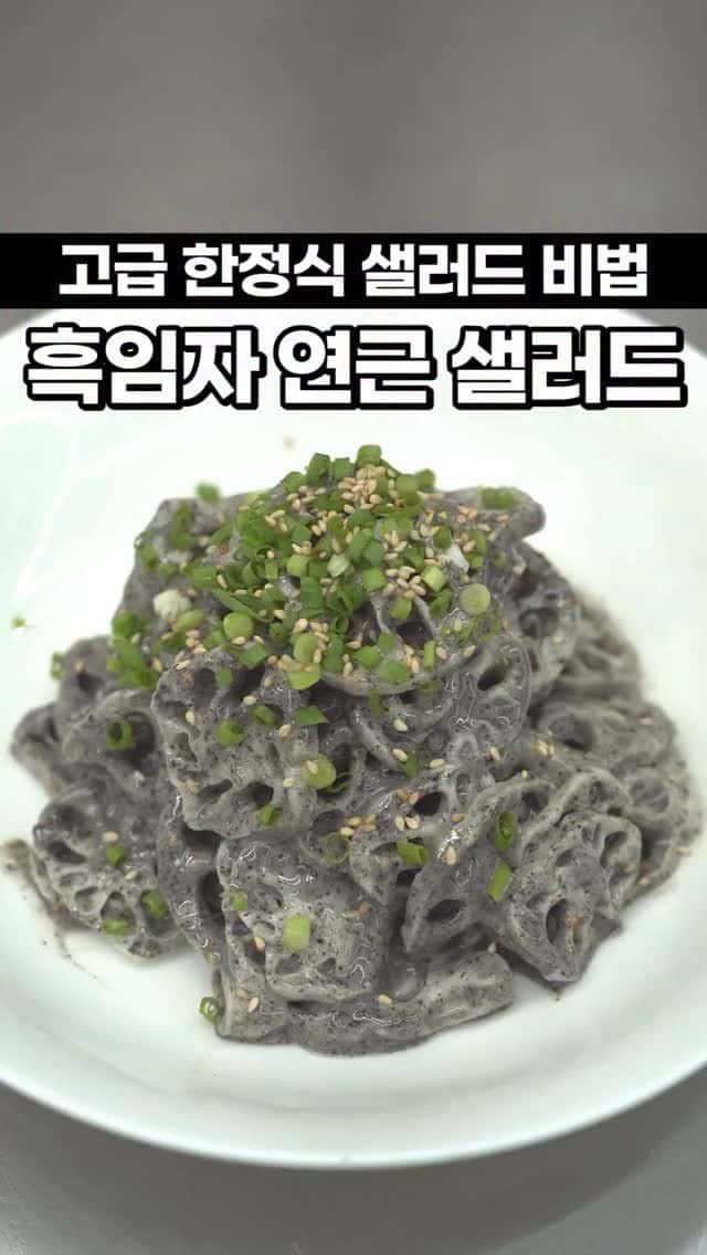 흑임자 연근 샐러드 Thumbnail