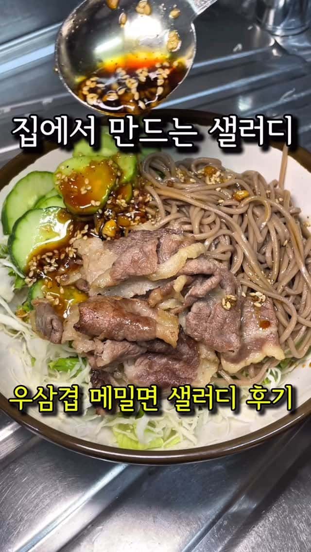 우삼겹 메밀면 샐러드 Thumbnail