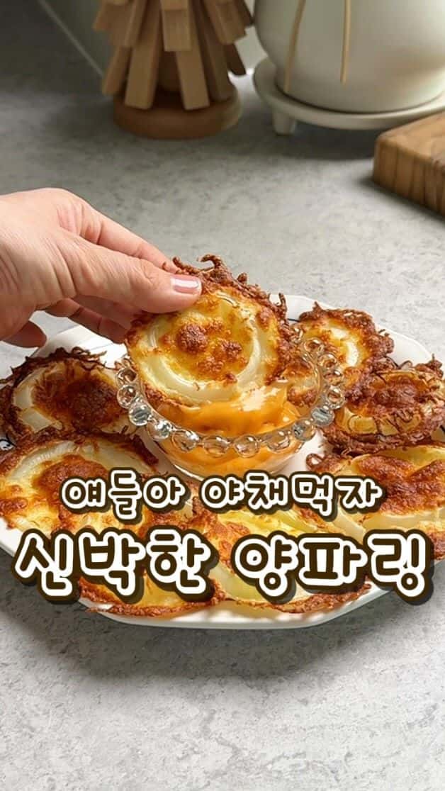초간단 간식, 단짠단짠 치즈 양파링 만들기 Thumbnail