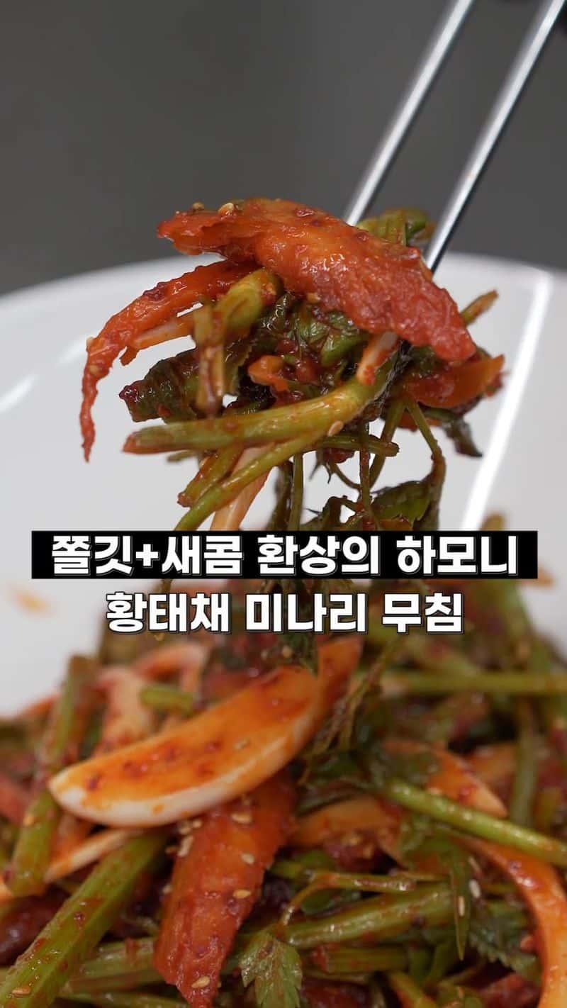 향긋함 폭발! 황태채 미나리 무침 Thumbnail