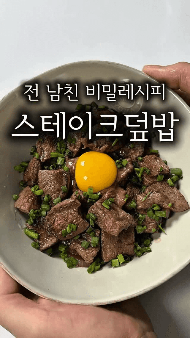 전여친이 제일 좋아한 스테이크 덮밥 Thumbnail