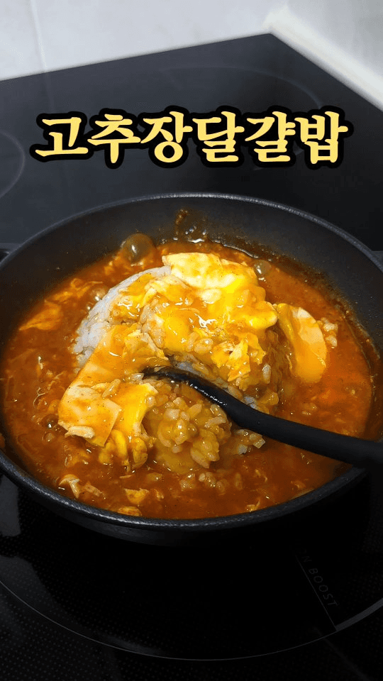 초간단 고추장 달걀밥 Thumbnail