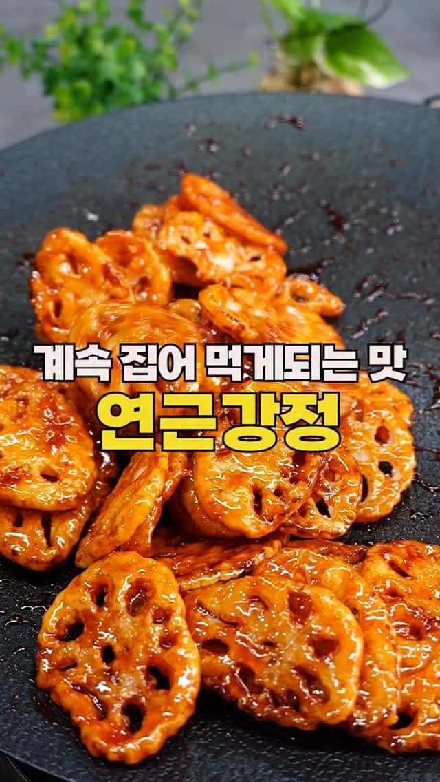 식감과 양념이 별미인 연근강정 Thumbnail